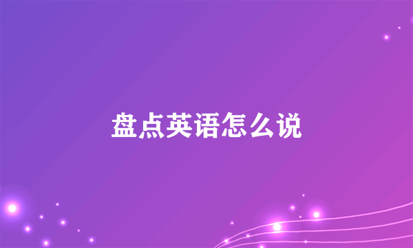 盘点英语怎么说
