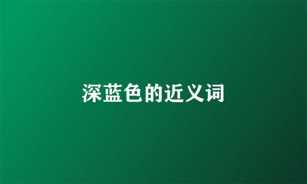 深蓝色的近义词
