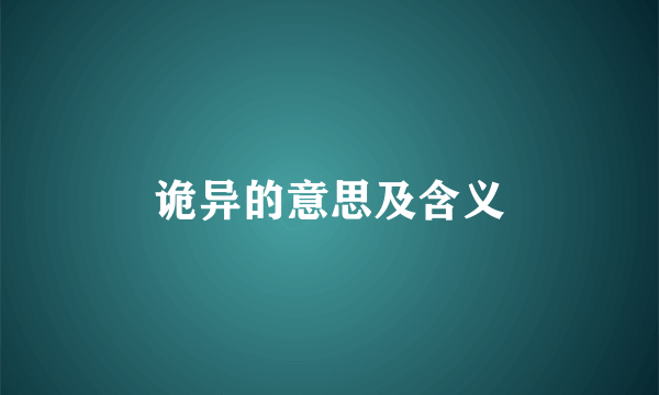 诡异的意思及含义