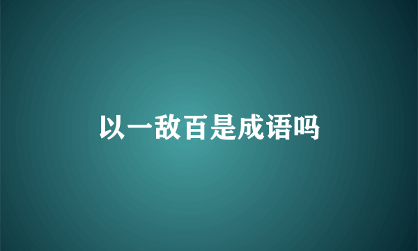 以一敌百是成语吗