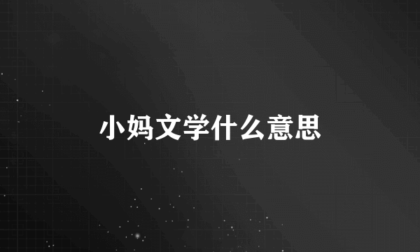 小妈文学什么意思