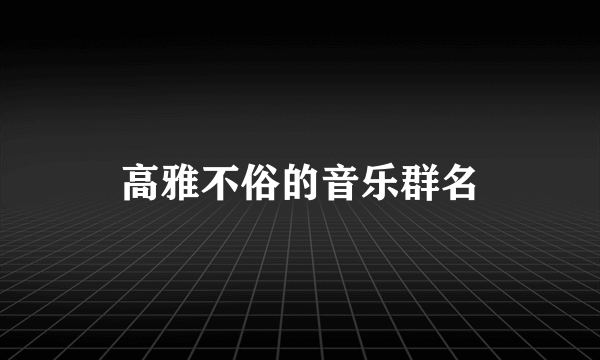 高雅不俗的音乐群名
