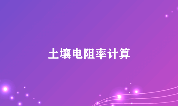 土壤电阻率计算