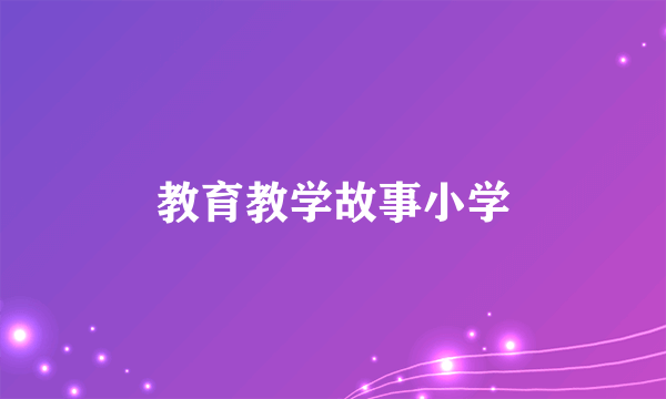 教育教学故事小学