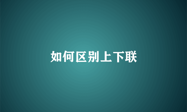 如何区别上下联