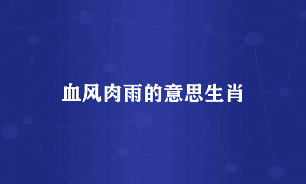 血风肉雨的意思生肖