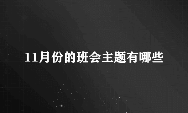 11月份的班会主题有哪些