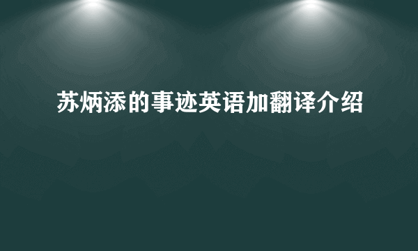 苏炳添的事迹英语加翻译介绍