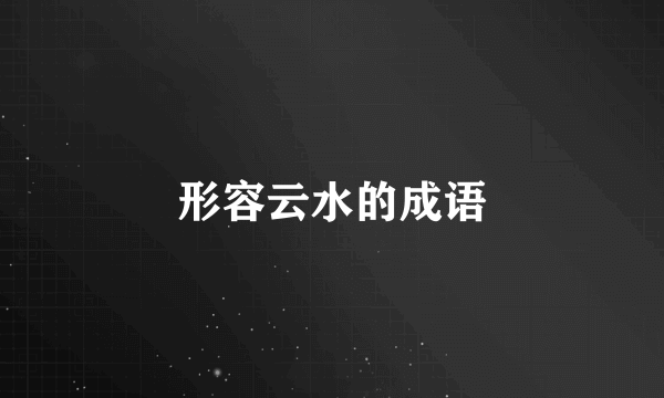 形容云水的成语