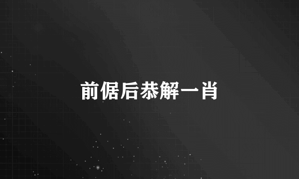前倨后恭解一肖