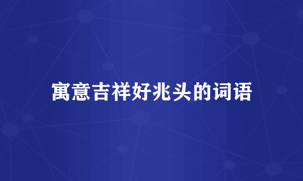 寓意吉祥好兆头的词语