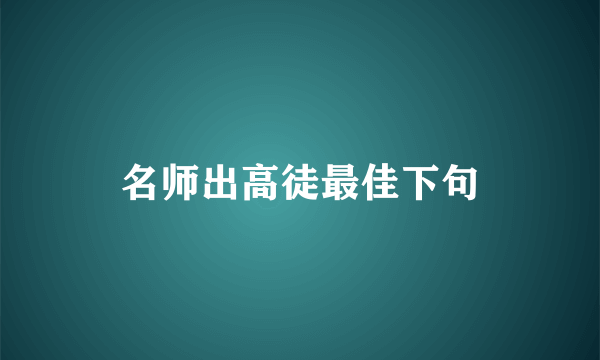 名师出高徒最佳下句