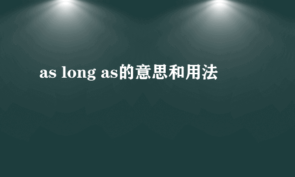 as long as的意思和用法