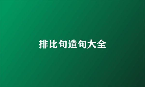 排比句造句大全