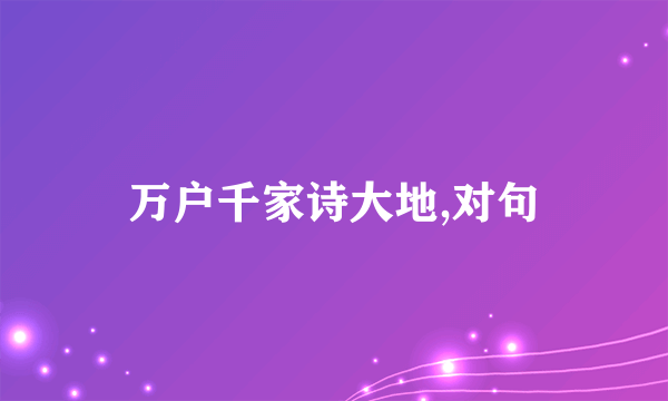 万户千家诗大地,对句