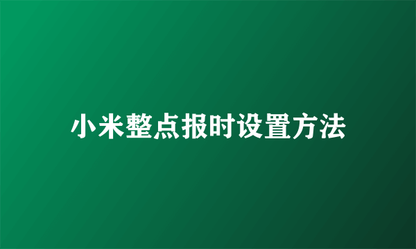 小米整点报时设置方法
