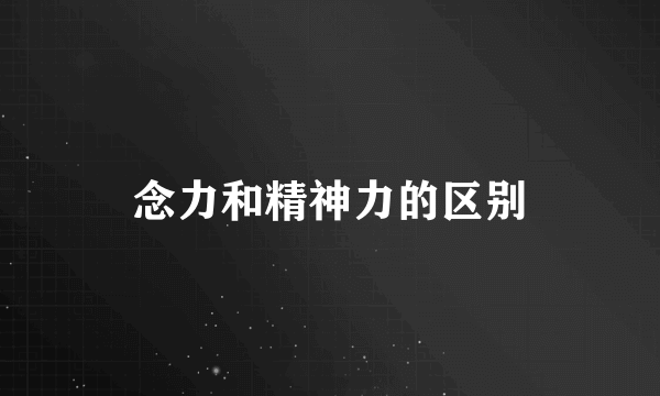 念力和精神力的区别