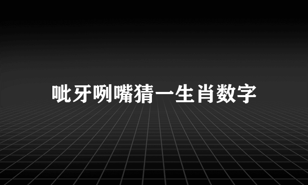 呲牙咧嘴猜一生肖数字