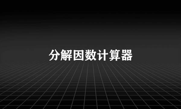 分解因数计算器