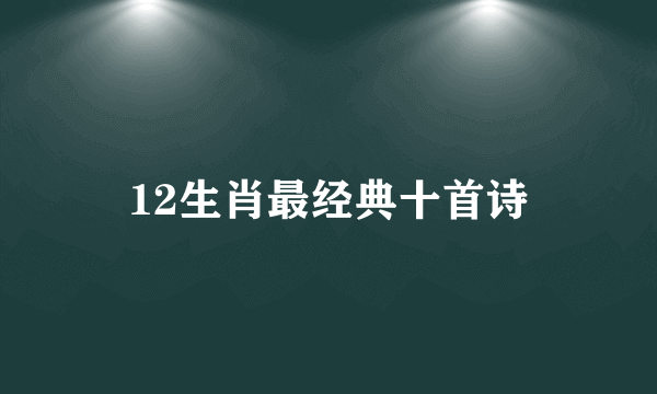 12生肖最经典十首诗
