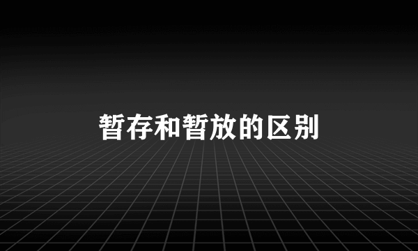 暂存和暂放的区别
