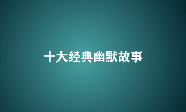 十大经典幽默故事