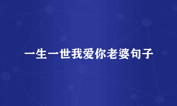 一生一世我爱你老婆句子