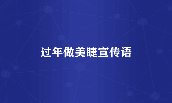 过年做美睫宣传语