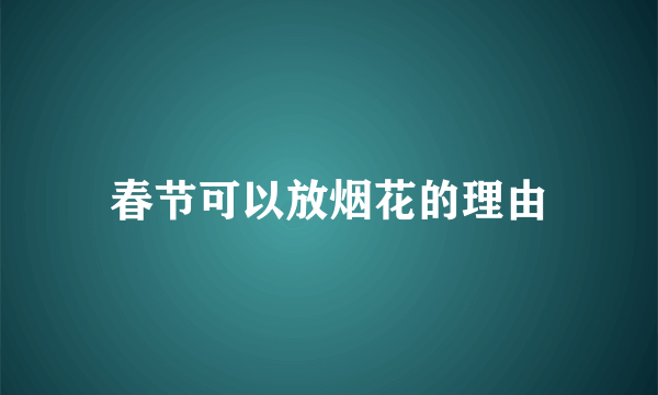 春节可以放烟花的理由
