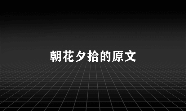 朝花夕拾的原文