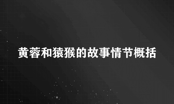 黄蓉和猿猴的故事情节概括