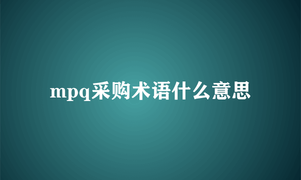 mpq采购术语什么意思