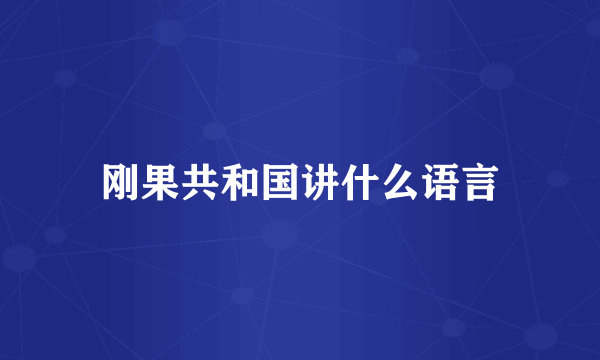 刚果共和国讲什么语言