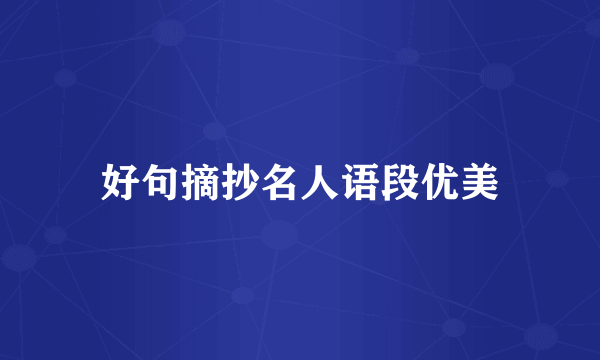 好句摘抄名人语段优美