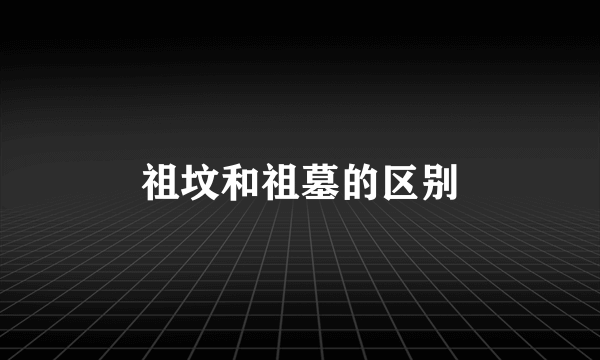 祖坟和祖墓的区别