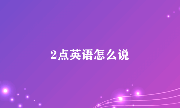 2点英语怎么说