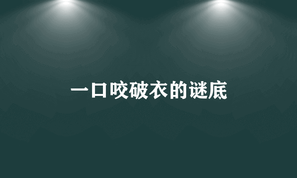 一口咬破衣的谜底