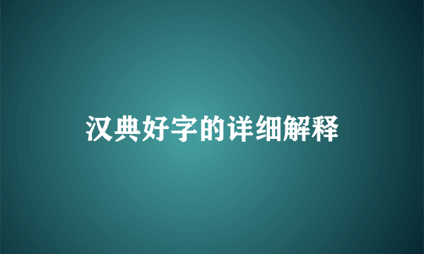 汉典好字的详细解释