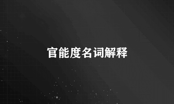 官能度名词解释