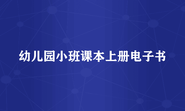 幼儿园小班课本上册电子书
