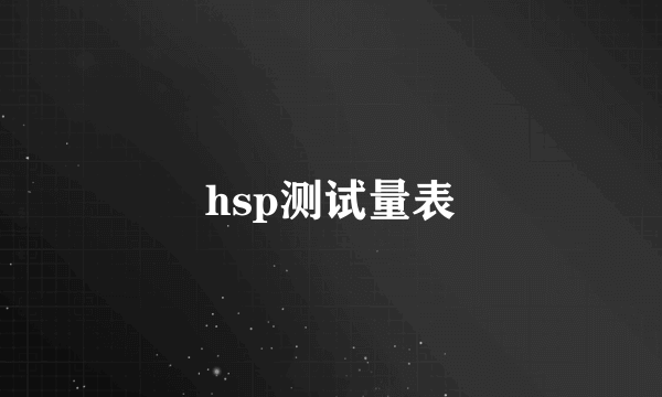 hsp测试量表