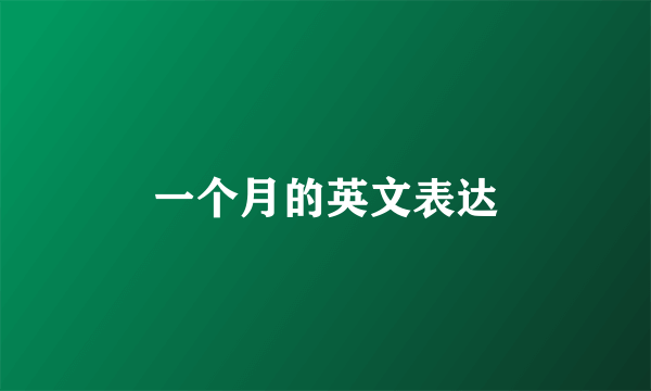 一个月的英文表达
