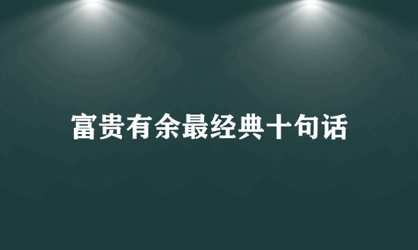 富贵有余最经典十句话