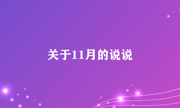 关于11月的说说