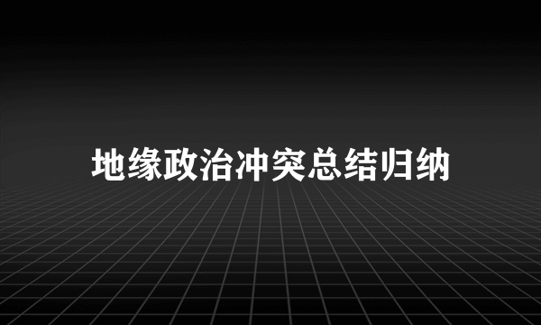 地缘政治冲突总结归纳