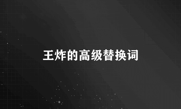 王炸的高级替换词