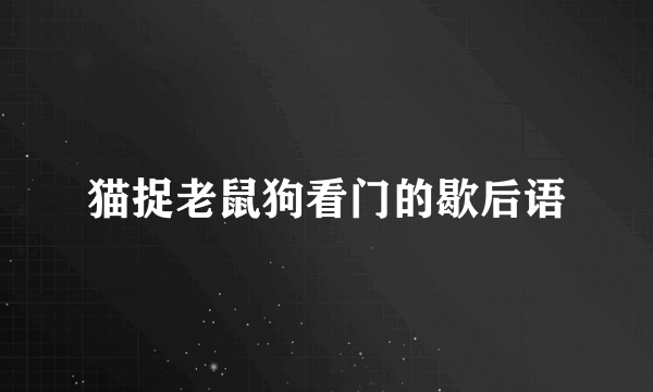 猫捉老鼠狗看门的歇后语