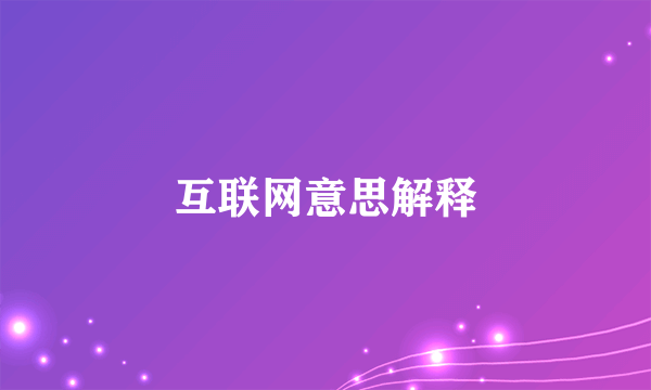 互联网意思解释