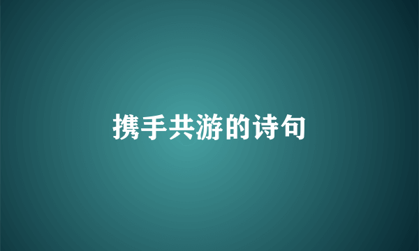 携手共游的诗句