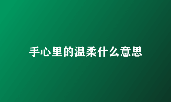 手心里的温柔什么意思